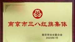 南京融通华山饭店客房管理中心喜获南京市三八红旗集体荣誉称号