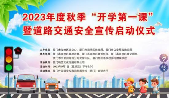 “开学第一课”道路交通安全宣传活动在厦门启动