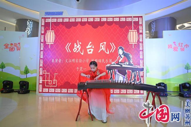 苏州相城区举行红领巾社团“集中开放体验日”活动