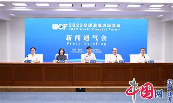 2023全球滨海论坛会议将于9月25日至27日在江苏盐城举行