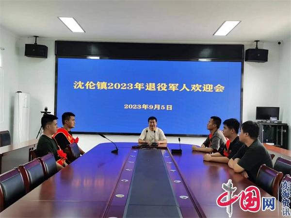 兴化沈伦镇举办2023年秋季退役军人欢迎会