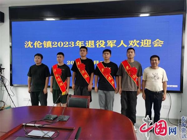 兴化沈伦镇举办2023年秋季退役军人欢迎会
