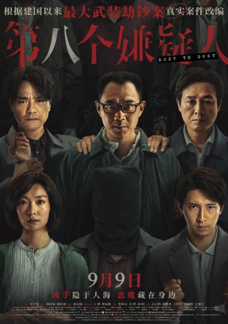 苏州高铁新城影视企业出品电影《第八个嫌疑人》将于9月9日全国公映