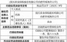 国元保险合肥瑶海支公司被罚 违规跨省经营保险业务