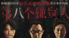 苏州高铁新城影视企业出品电影《第八个嫌疑人》将于9月9日全国公映