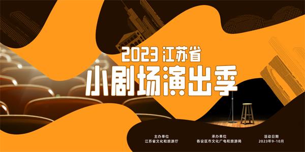 2023江苏省小剧场演出季即将启幕 共享戏剧盛宴