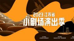 2023江苏省小剧场演出季即将启幕 共享戏剧盛宴