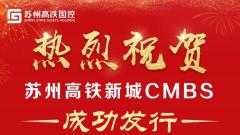 苏州相城区历史首单CMBS成功发行