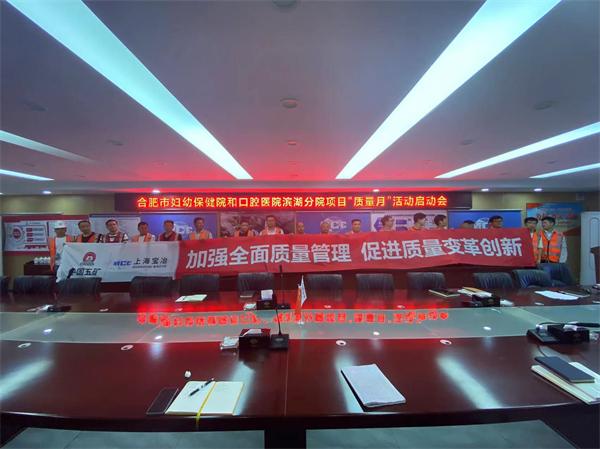 上海宝冶合肥市妇幼保健院和口腔医院滨湖分院建设项目积极开展“质量月”活动