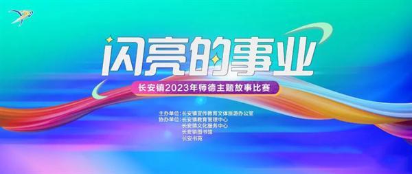 让教师“C位”出圈!东莞长安举办庆祝2023年教师节系列活动