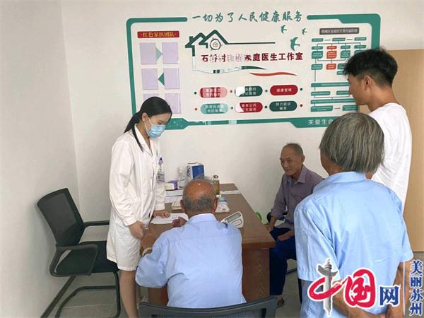 苏州石桥村：和桥家庭医生工作室开业 实现看病就医“零距离”