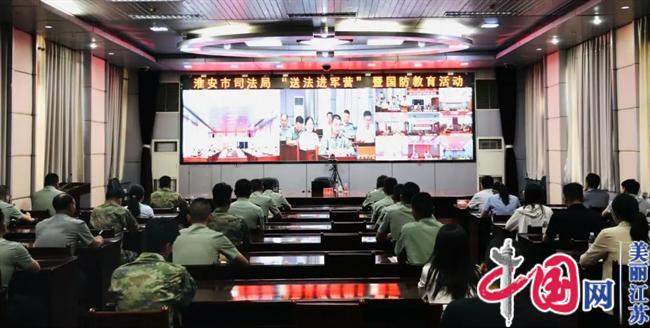 淮安市司法局组织开展“送法进军营”暨国防教育活动