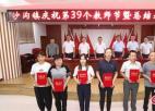 兴化市沙沟镇召开第39个教师节暨总结表彰大会