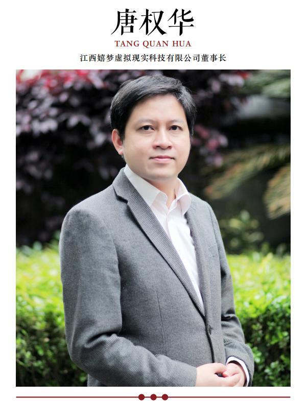访江西嬉梦虚拟现实科技有限公司董事长唐权华