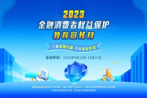 光大银行无锡分行启动2023年“金融消费者权益保护教育宣传月”活动