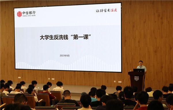 中信银行深圳分行走进校园开展新生入学反洗钱宣传教育活动