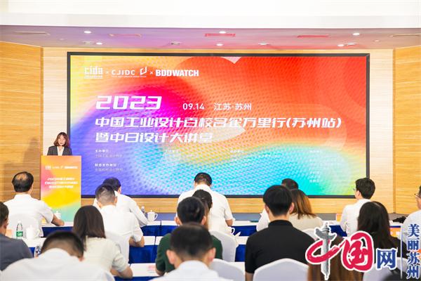 2023中国工业设计百校名企人才万里行苏州站在苏州智能制造服务产业园举行