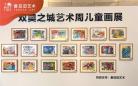 蕃茄田艺术学员“双奥之城”作品在中华世纪坛展览