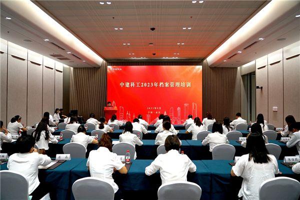中建科工2023年度档案管理培训在宁举行