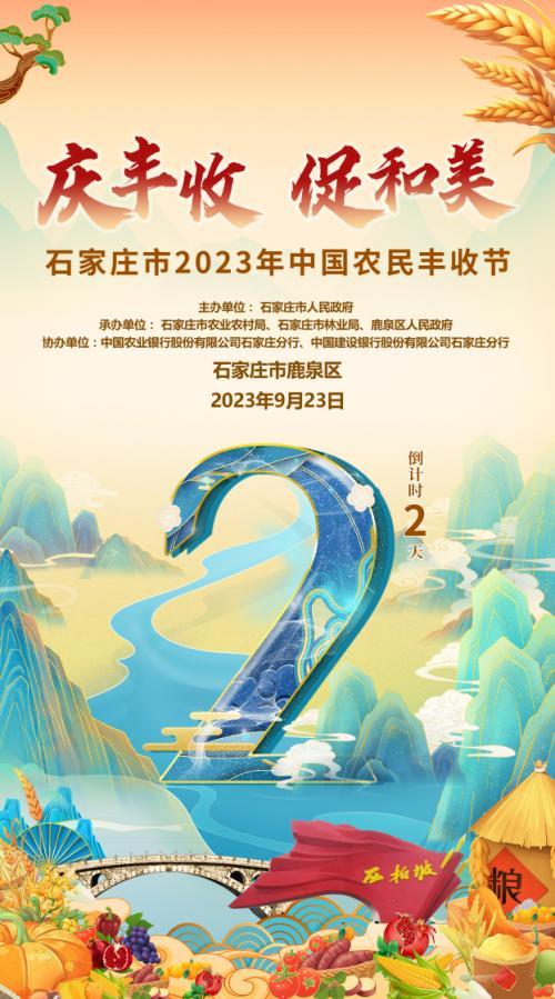 石家庄市2023年中国农民丰收节即将启动
