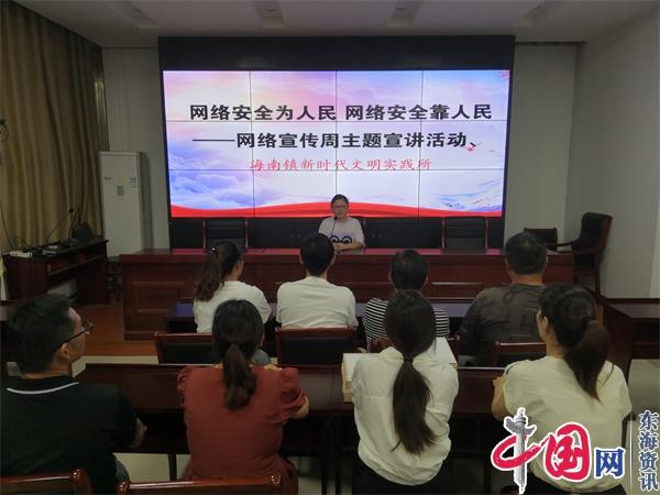 兴化海南镇开展网络安全宣传周主题活动