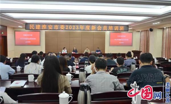 民建淮安市委会举办2023年度新会员培训班