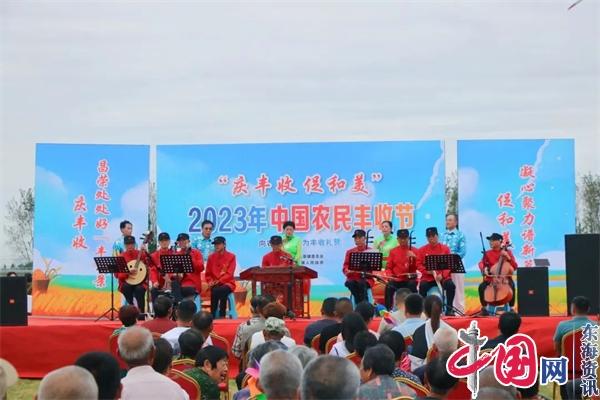 庆丰收 促和美——兴化市昌荣镇2023年农民丰收节活动隆重举行