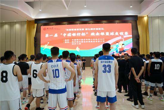 中国银行临沂分行政企银篮球友谊赛开幕