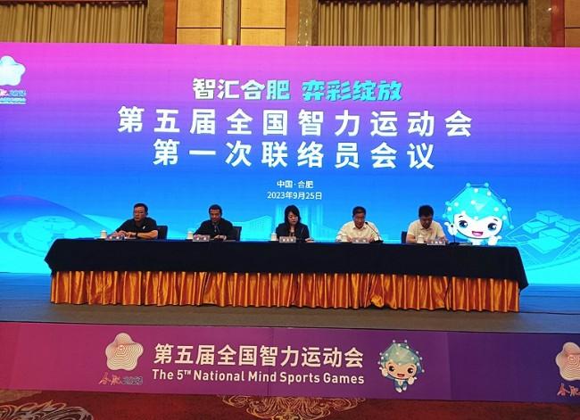 第五届全国智力运动会第一次联络员会议在肥举行