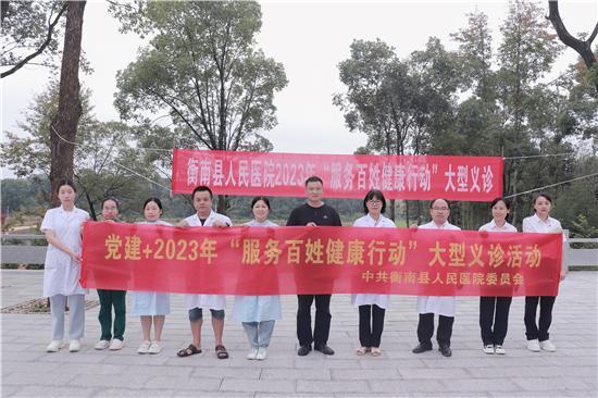 党建引领|衡南县人民医院开展“服务百姓健康行动”义诊活动