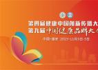 第四届健康中国创新传播大会暨第九届中国健康品牌大会将于11月在雄安召开