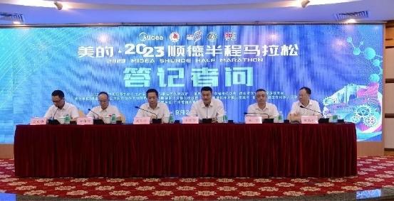 美的·2023顺德半程马拉松新闻发布会顺利举行