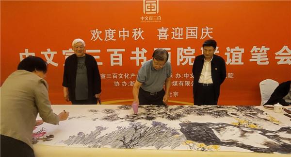 “欢度中秋，喜迎国庆”联谊书画笔会在京举办