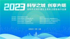 “科学之城 创享光明”──深圳市光明区建区五周年主题烙画作品展开幕
