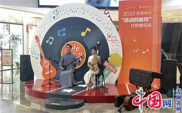 苏州中心广场社区开展“迎国庆 红色音乐会”主题活动