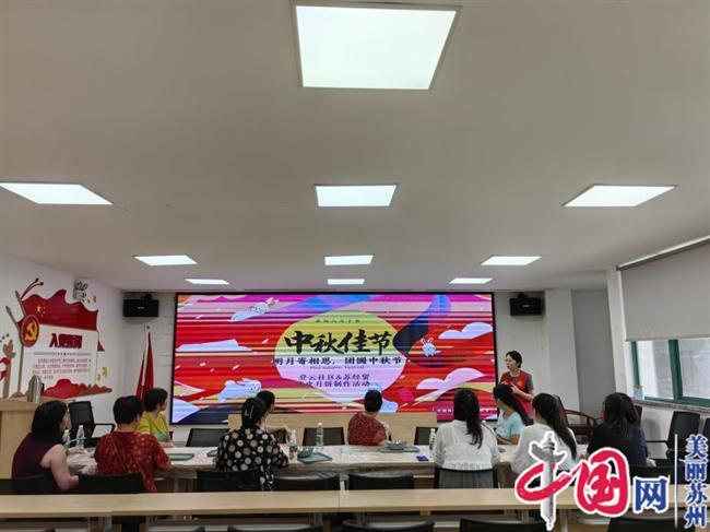 明月寄相思 团圆中秋节——苏州登云社区开展中秋主题活动