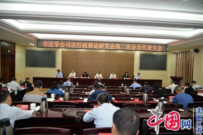 淮安市司法局组织召开市法学会司法行政理论研究会第二次会员代表大会