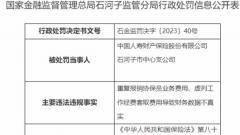 国寿财险石河子市中支被罚 虚列工作经费套取费用等