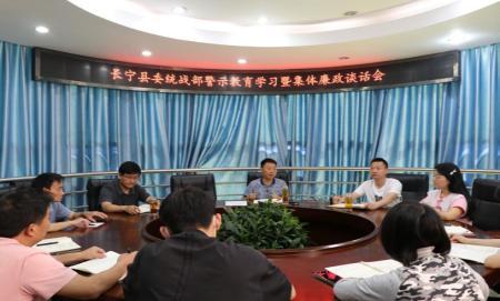 长宁县委统战部召开警示教育学习暨集体廉政谈话会