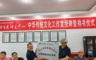 长宁县西明书院举行“中华传统文化工作室”授牌仪式