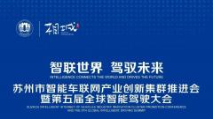 苏州市智能车联网产业创新集群推进会暨第五届全球智能驾驶大会将在苏州高铁新城正式启幕