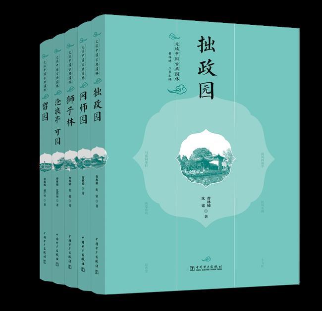 ‘知之深，爱之切’ 曹林娣主编《走读中国古典园林》苏州园林系列新书发布举行