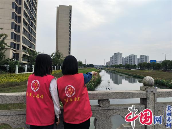 苏州凤湖花园社区：巡河护河 保护河道水环境