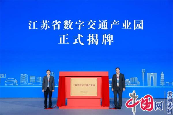 苏州市智能车联网产业创新集群推进会暨第五届全球智能驾驶大会举行