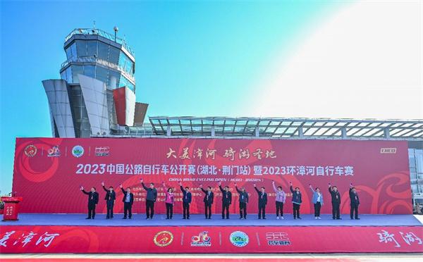 2023中国公路自行车公开赛（湖北·荆门站）暨2023环漳河自行车赛开赛
