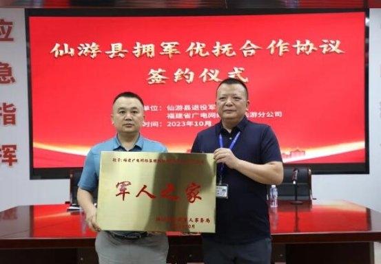仙游县与广电网络开展拥军优抚签约授牌活动