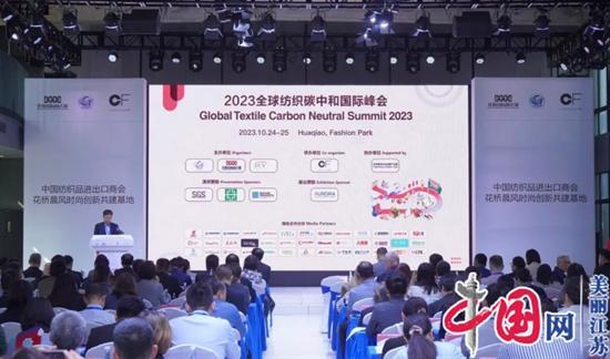 全球纺织碳中和国际峰会在昆山花桥举行