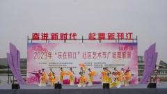 2023年邗江区“乐在邗江”社区艺术节广场舞展演成功举办！