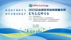 绿色低碳高质量发展案例交流与研讨会在江苏省张家港市举行