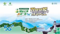 “绿色上海 和你一起”双碳赋能 绿动长江公益活动成功举办